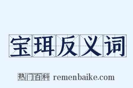 宝珥反义词是什么意思的图片